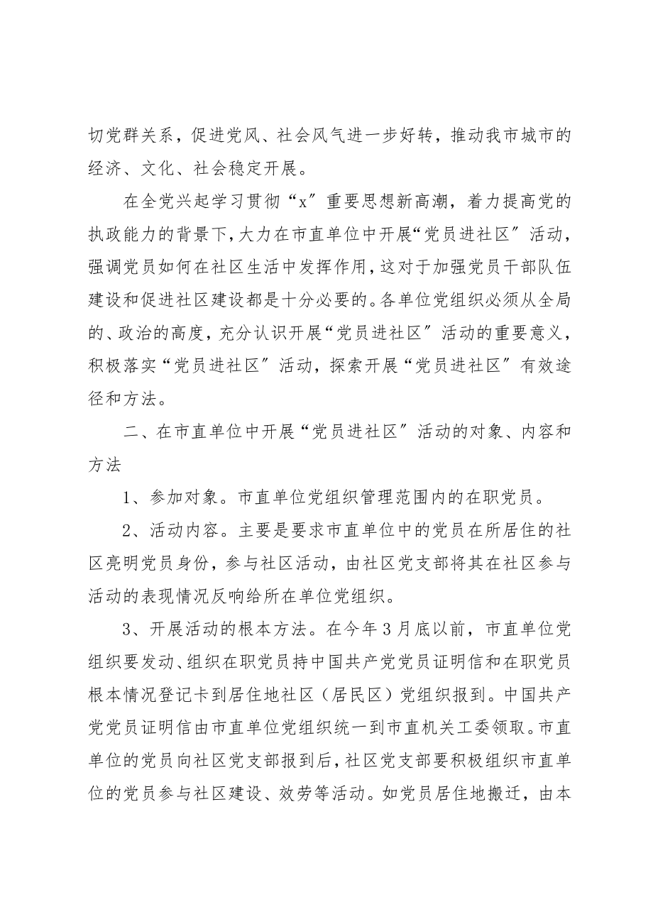 2023年党员进社区活动实施意见.docx_第2页