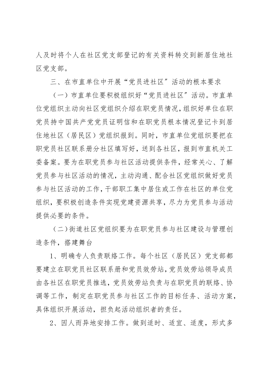 2023年党员进社区活动实施意见.docx_第3页