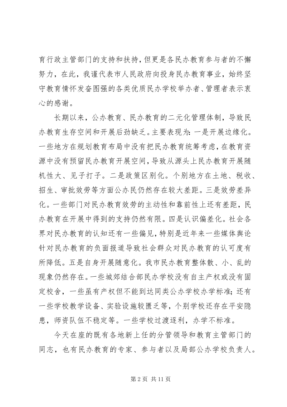 2023年市民办教育发展工作会上的致辞.docx_第2页