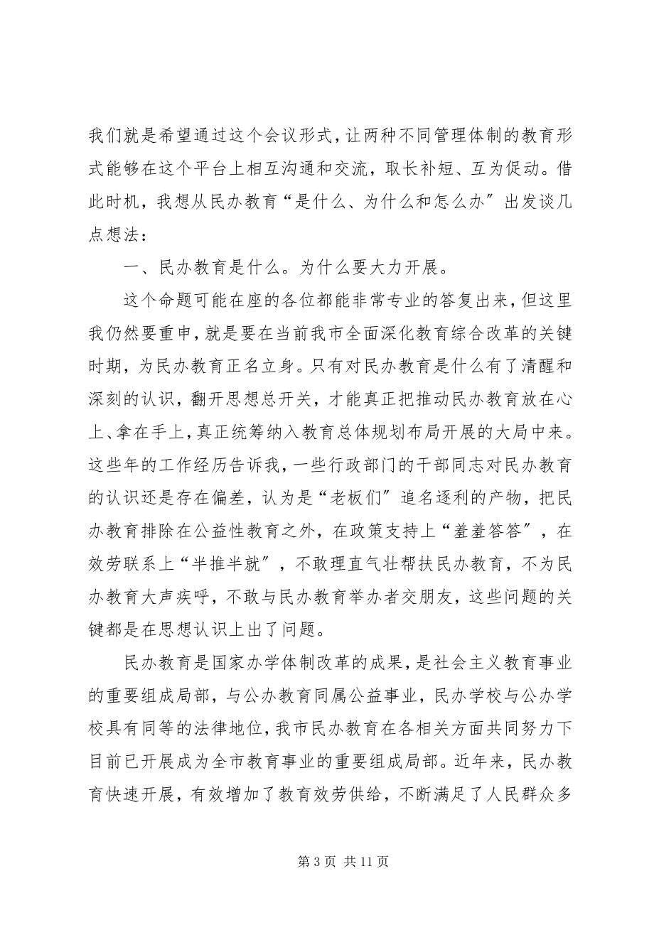 2023年市民办教育发展工作会上的致辞.docx_第3页