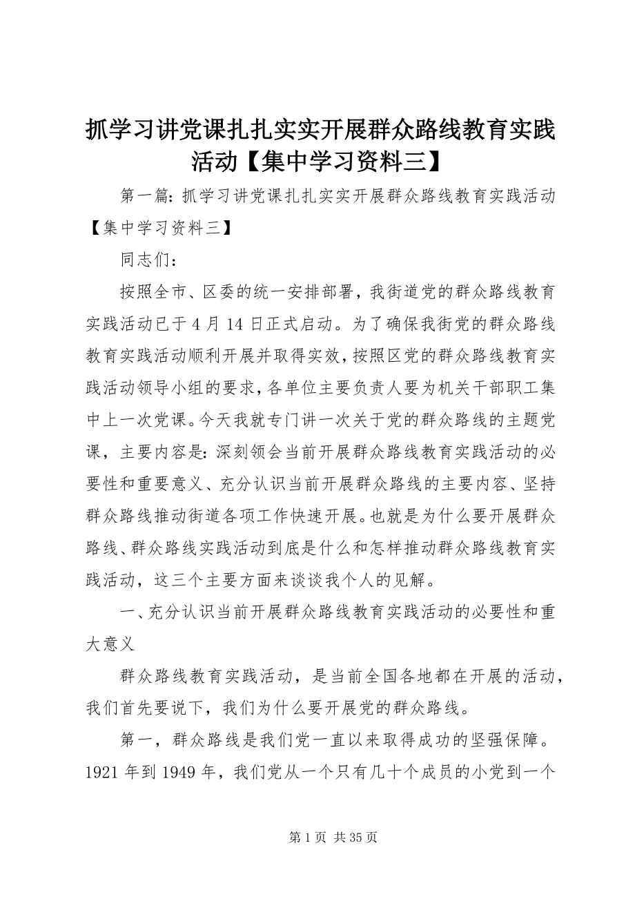 2023年抓学习讲党课扎扎实实开展群众路线教育实践活动集中学习资料三.docx_第1页