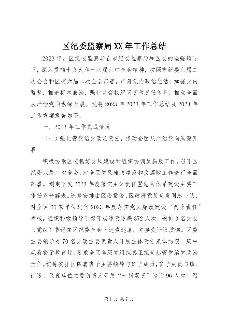 2023年区纪委监察局工作总结2.docx_第1页