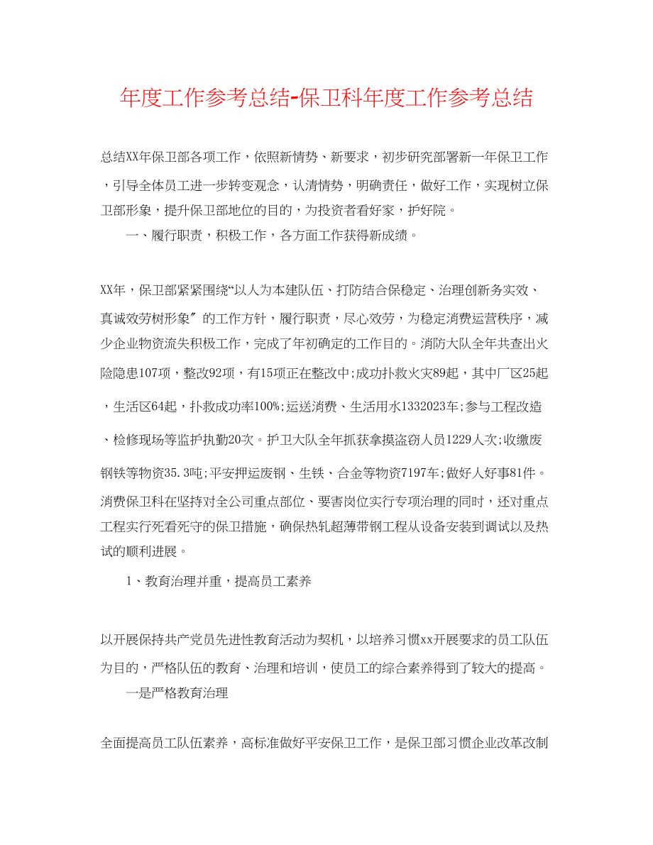 2023年度工作总结保卫科度工作总结.docx_第1页