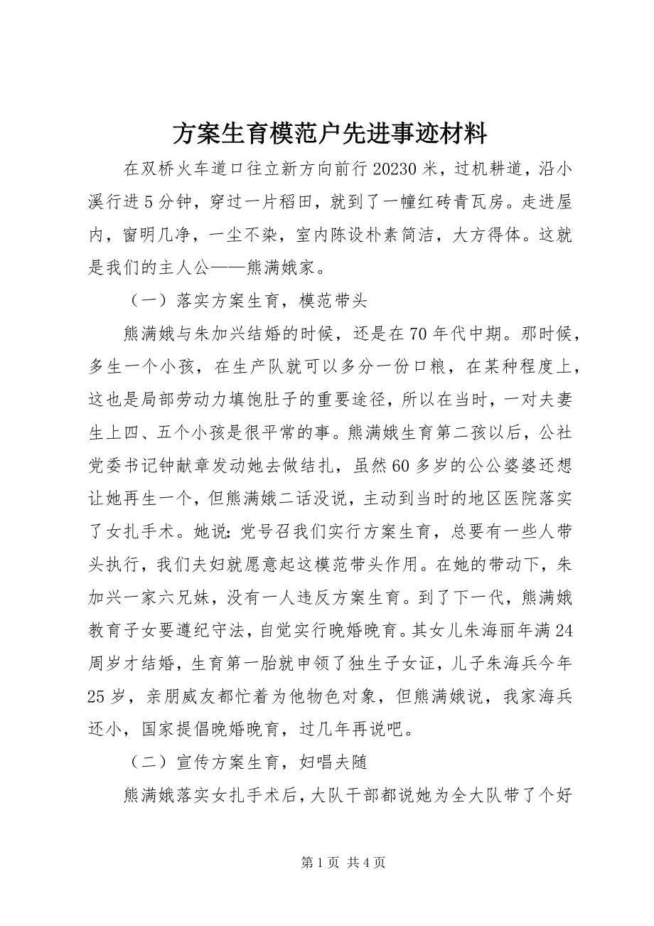 2023年计划生育模范户先进事迹材料.docx_第1页