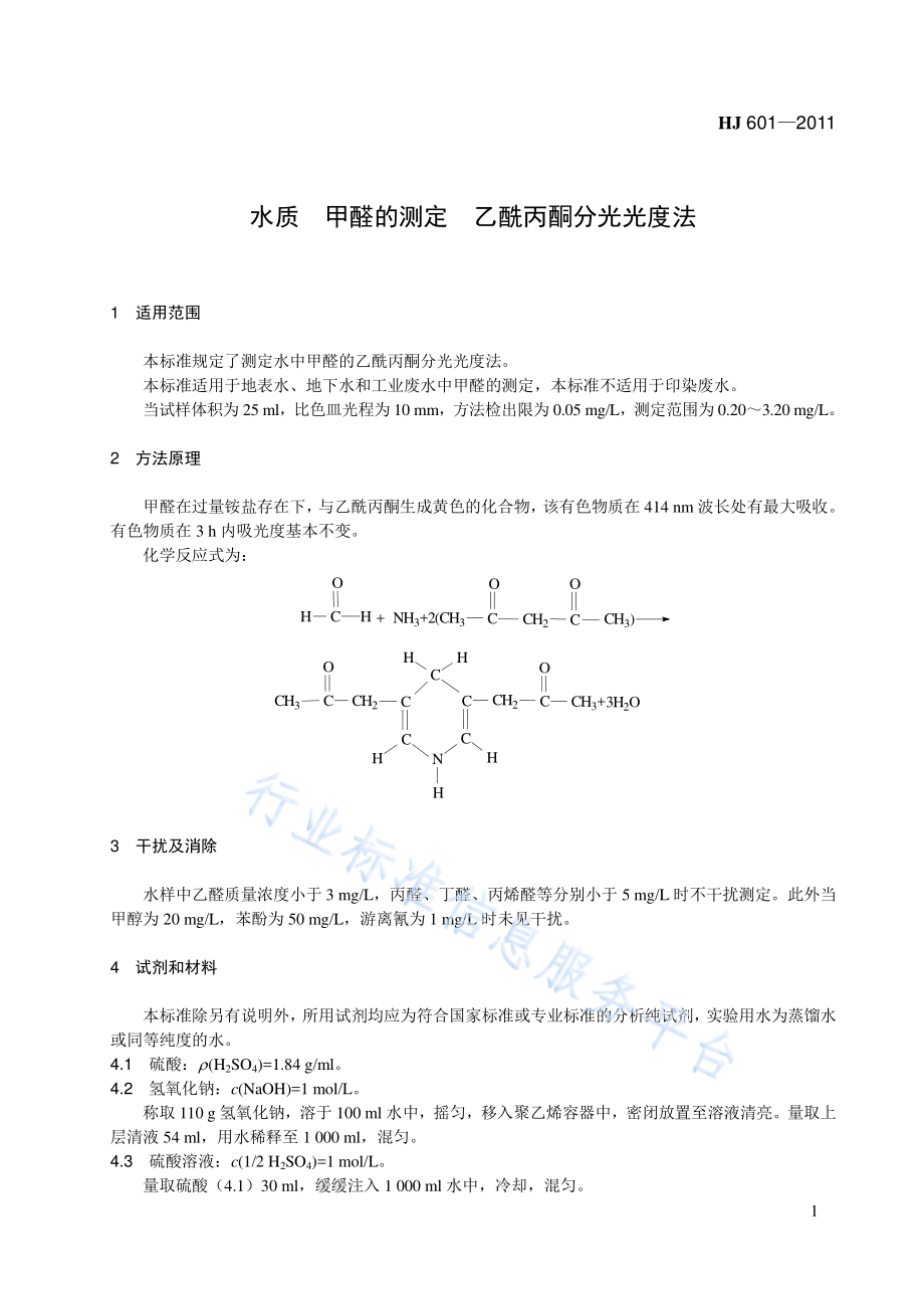 HJ 601-2011 水质 甲醛的测定 乙酰丙酮分光光度法.pdf_第1页