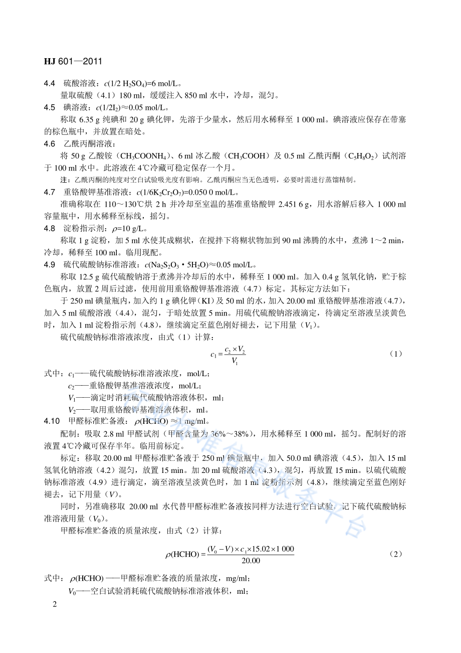 HJ 601-2011 水质 甲醛的测定 乙酰丙酮分光光度法.pdf_第2页