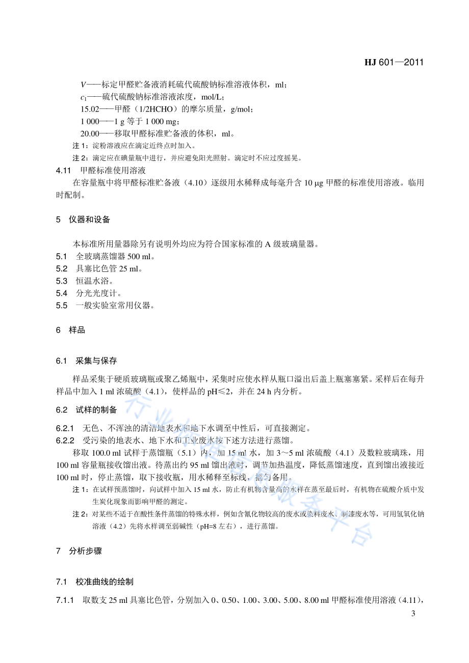 HJ 601-2011 水质 甲醛的测定 乙酰丙酮分光光度法.pdf_第3页