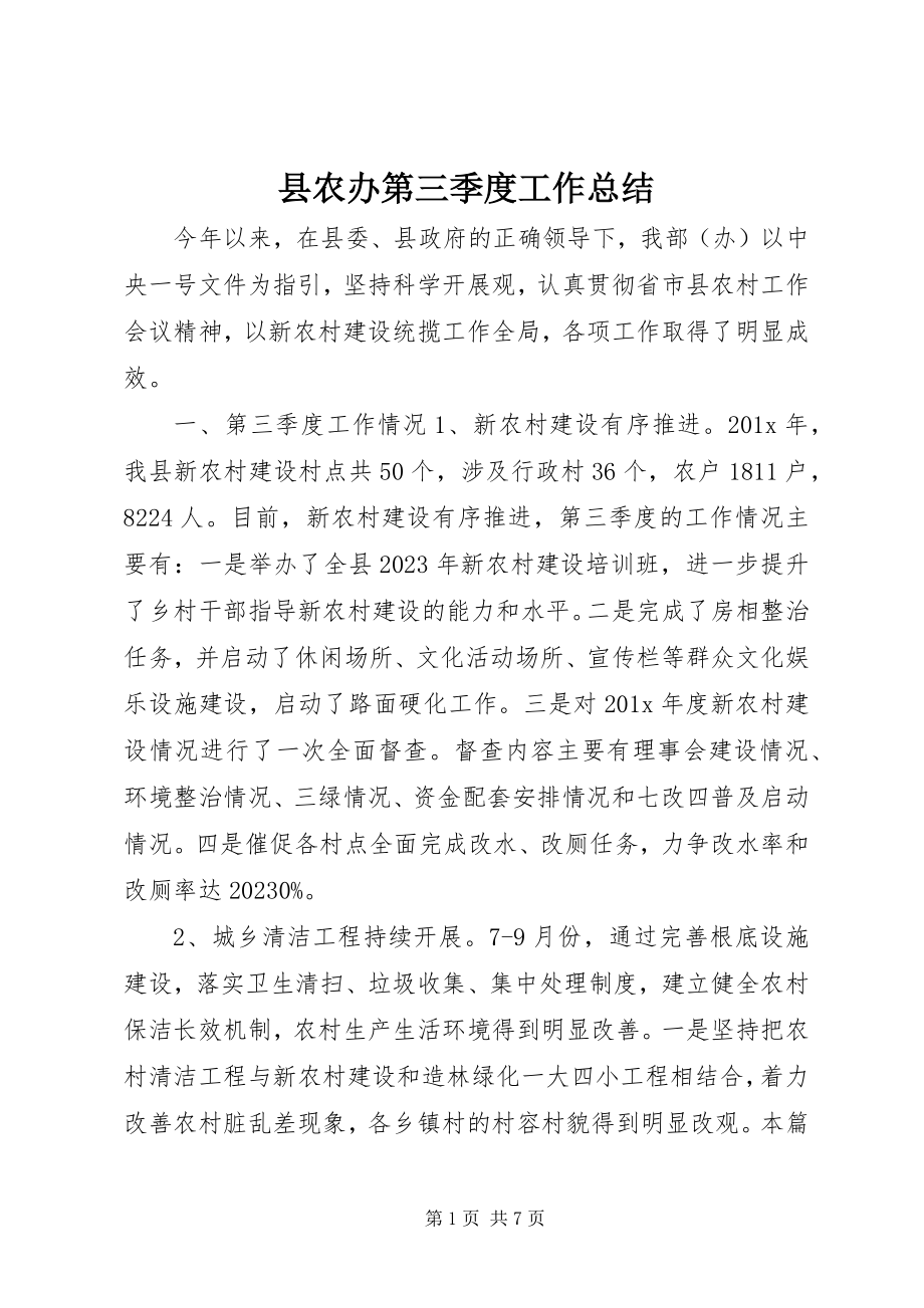 2023年县农办第三季度工作总结.docx_第1页