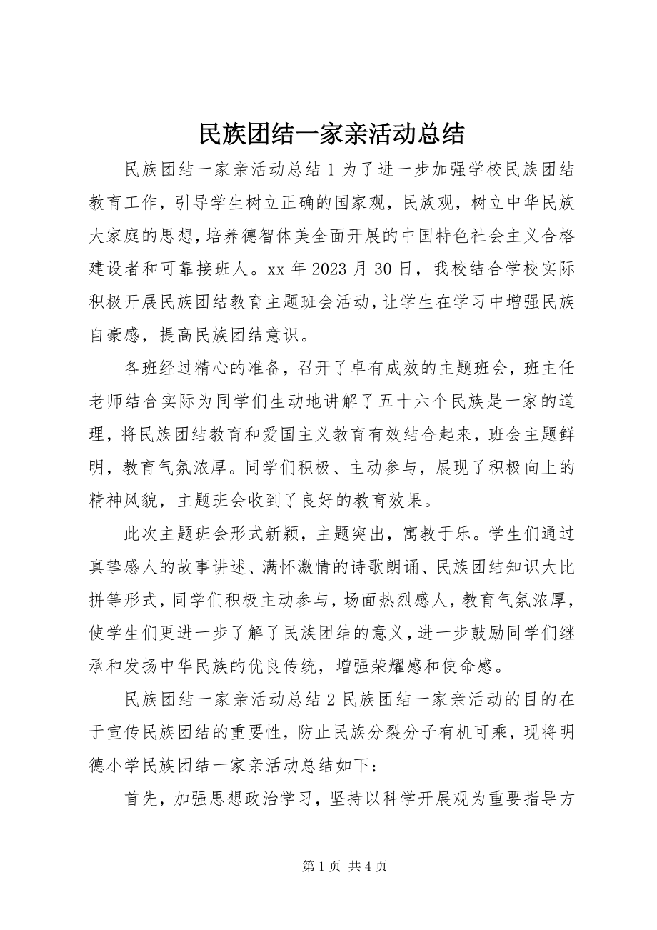 2023年民族团结一家亲活动总结.docx_第1页