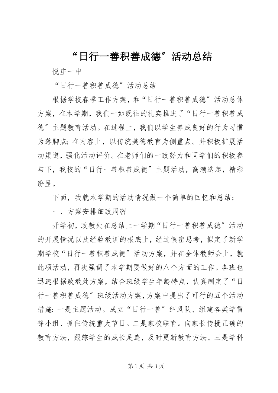 2023年日行一善积善成德活动总结.docx_第1页