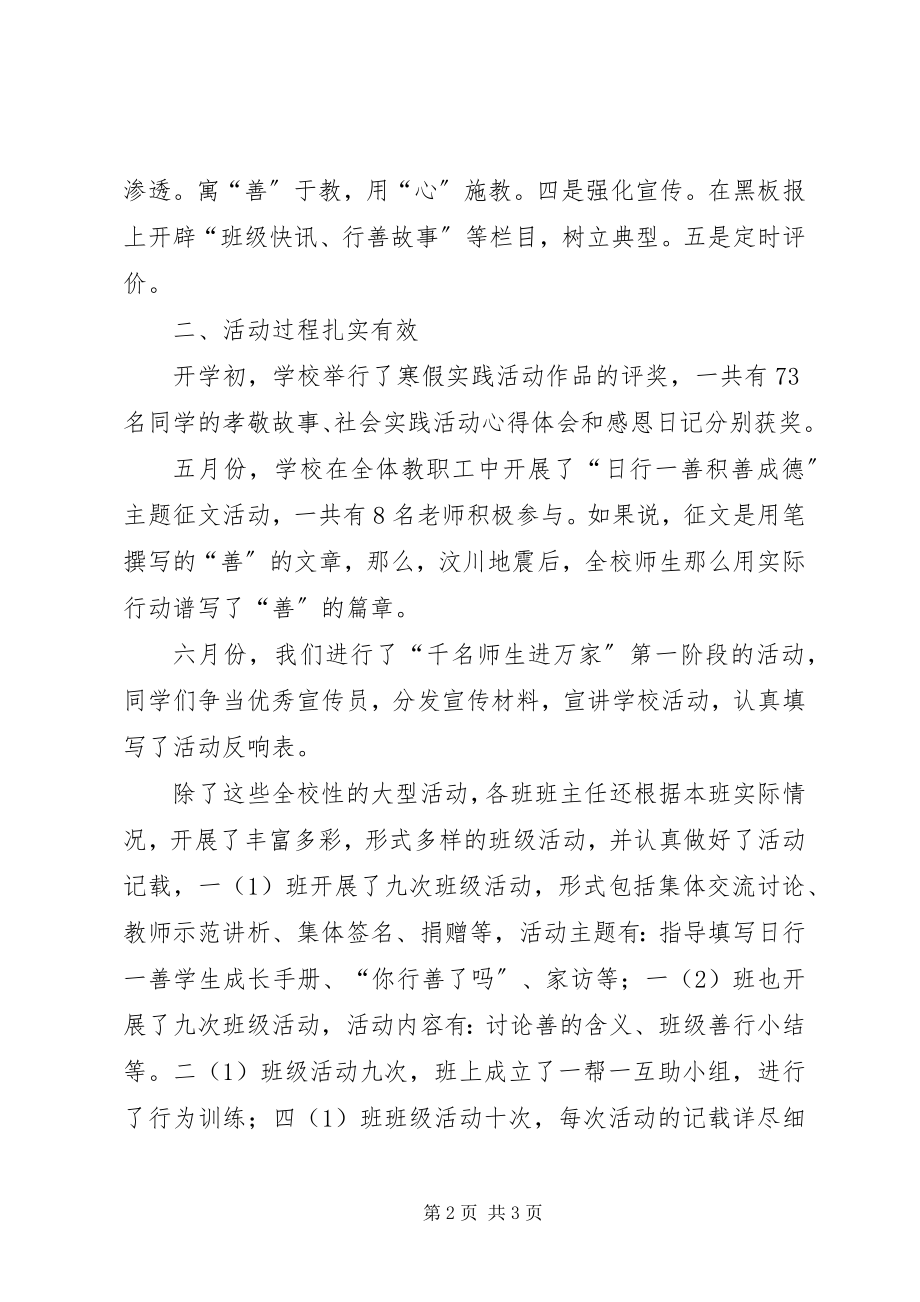 2023年日行一善积善成德活动总结.docx_第2页