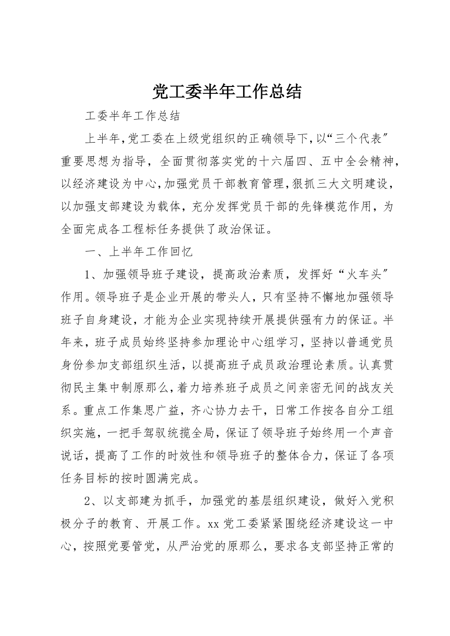 2023年党工委半年工作总结.docx_第1页