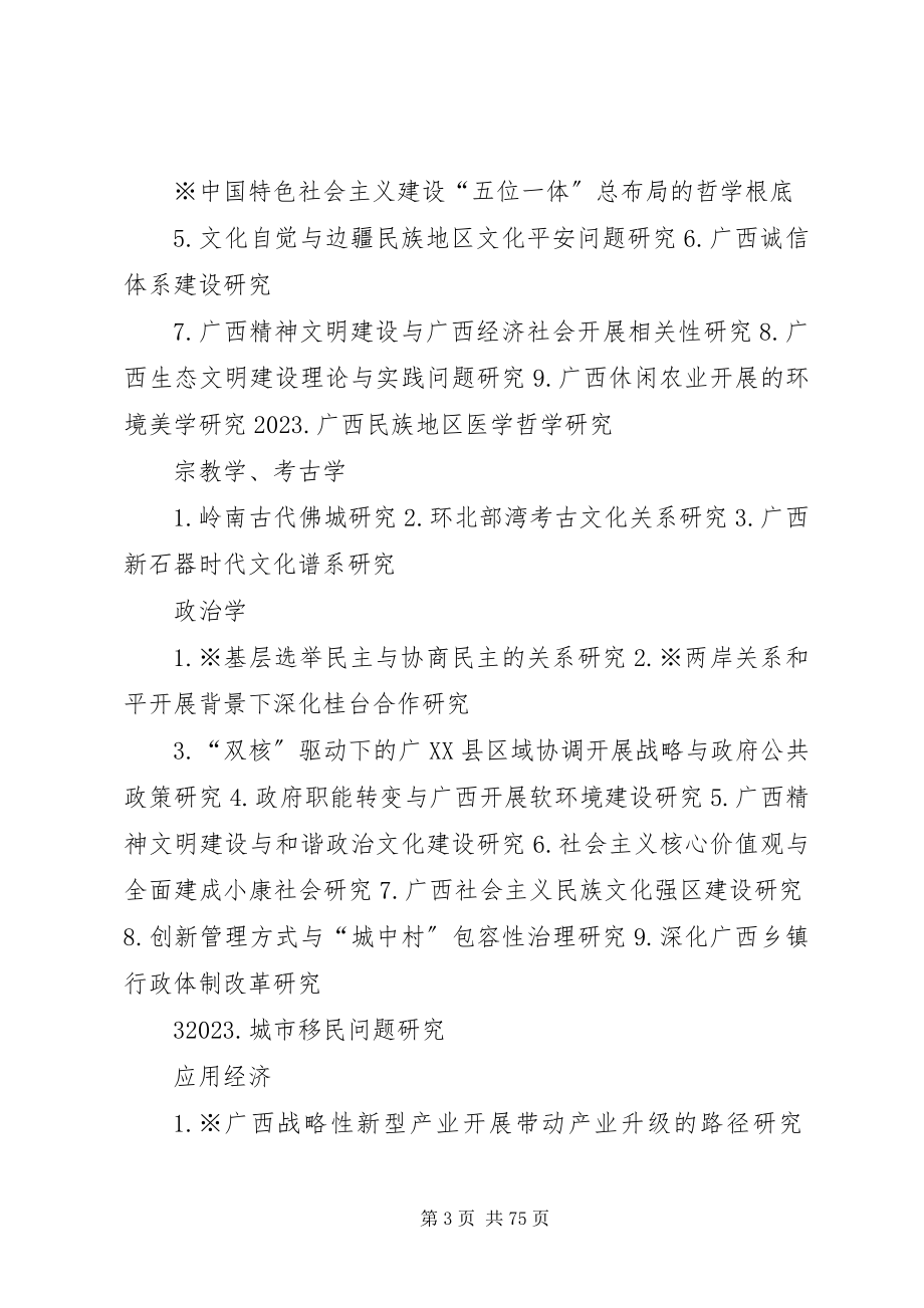 2023年广西哲学社会科学十二五规划.docx_第3页