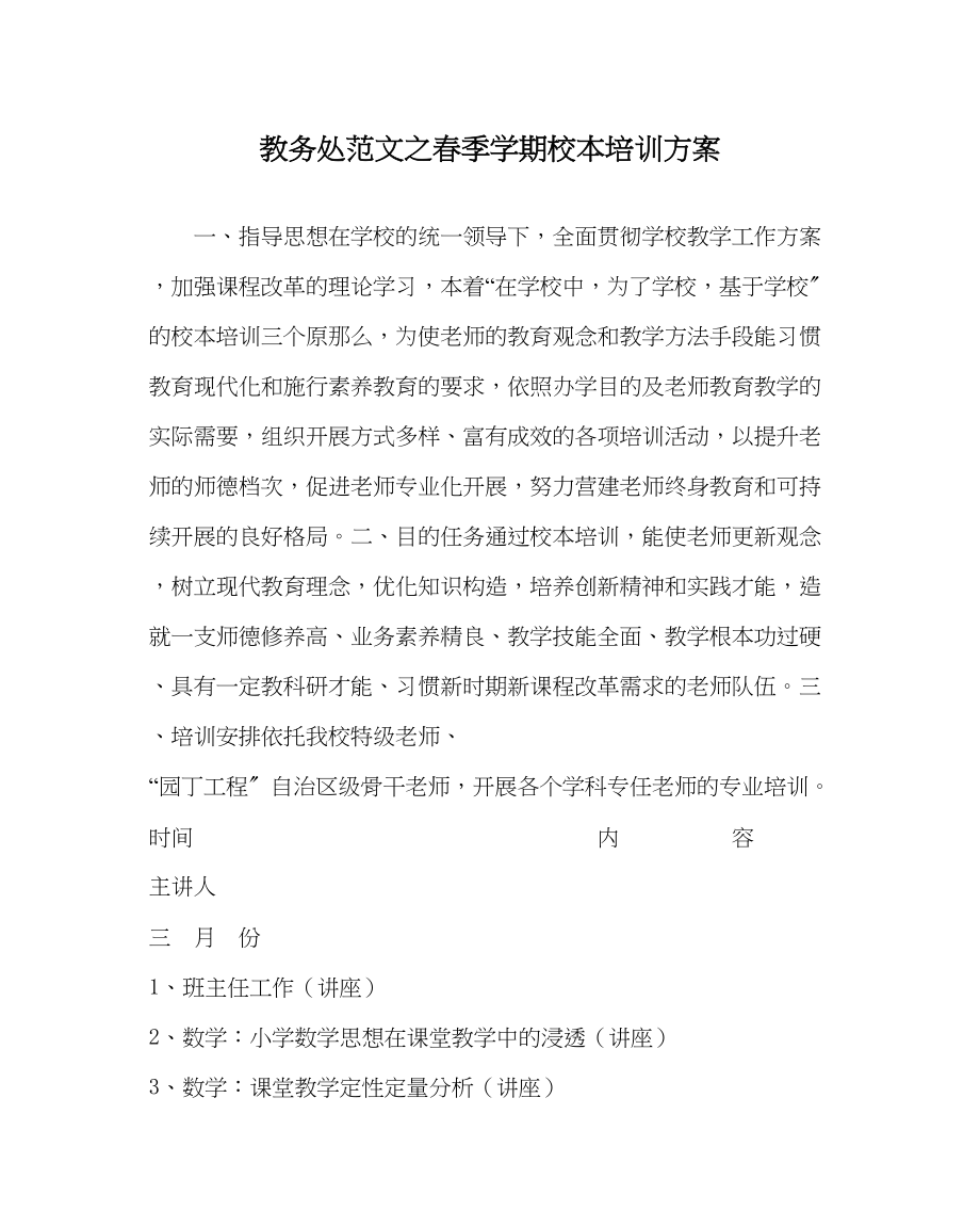 2023年教导处范文春季学期校本培训计划.docx_第1页