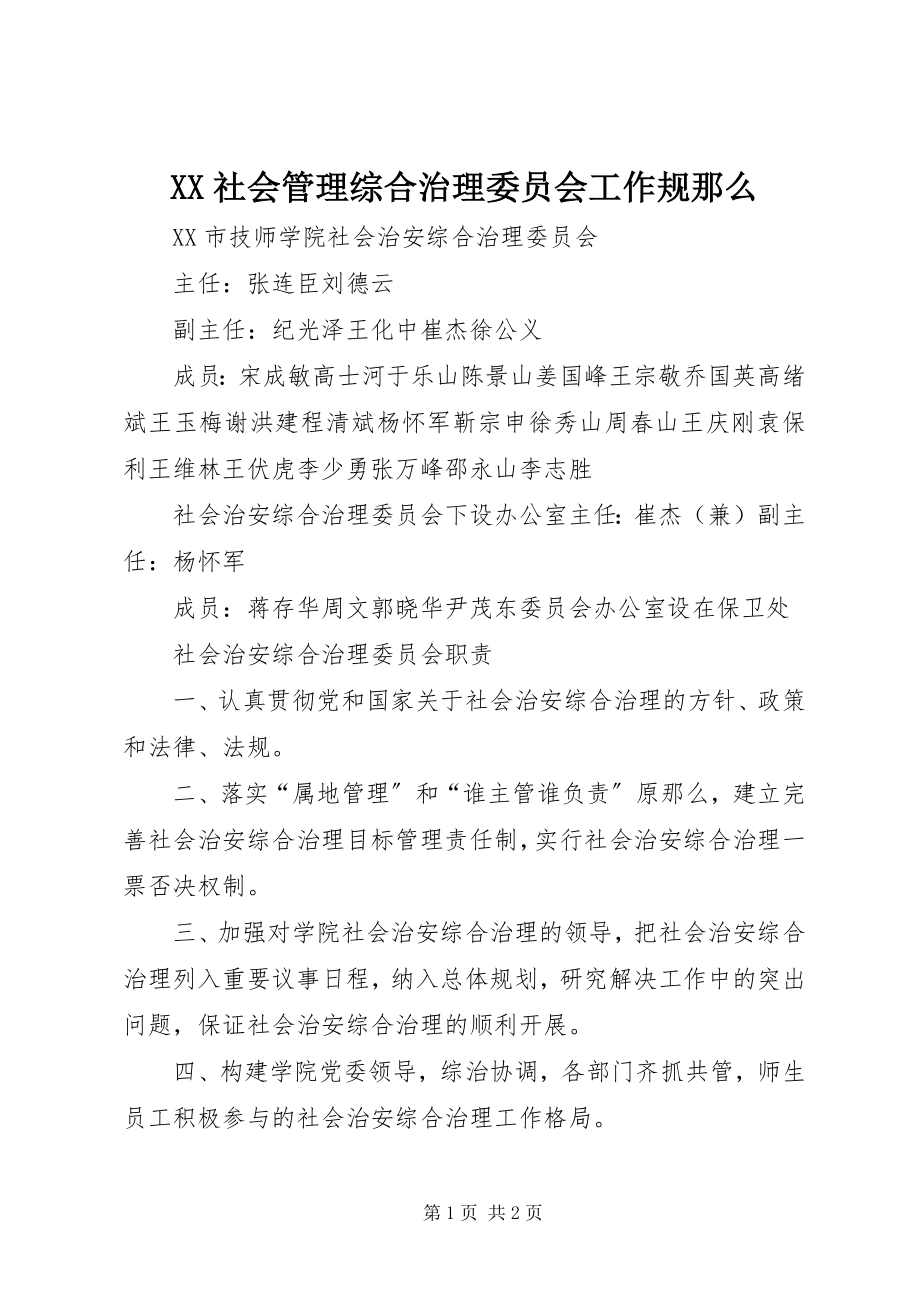 2023年XX社会管理综合治理委员会工作规则新编.docx_第1页