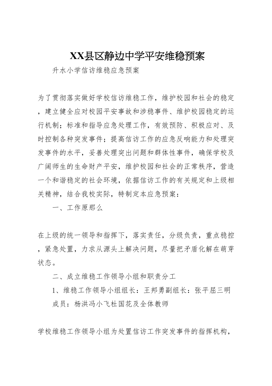 2023年县区静边中学安全维稳预案 3.doc_第1页