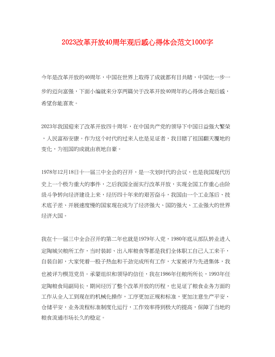 2023年改革开放40周观后感心得体会范文1000字.docx_第1页