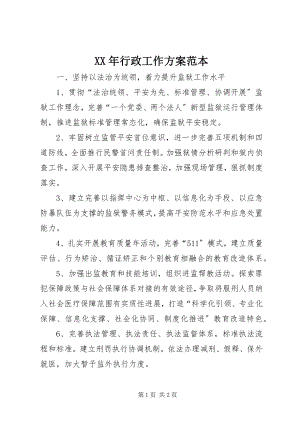 2023年行政工作计划范本.docx