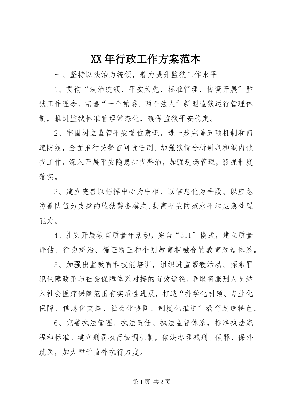 2023年行政工作计划范本.docx_第1页