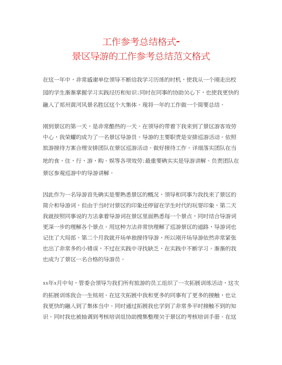 2023年工作总结格式景区导游的工作总结范文格式.docx_第1页