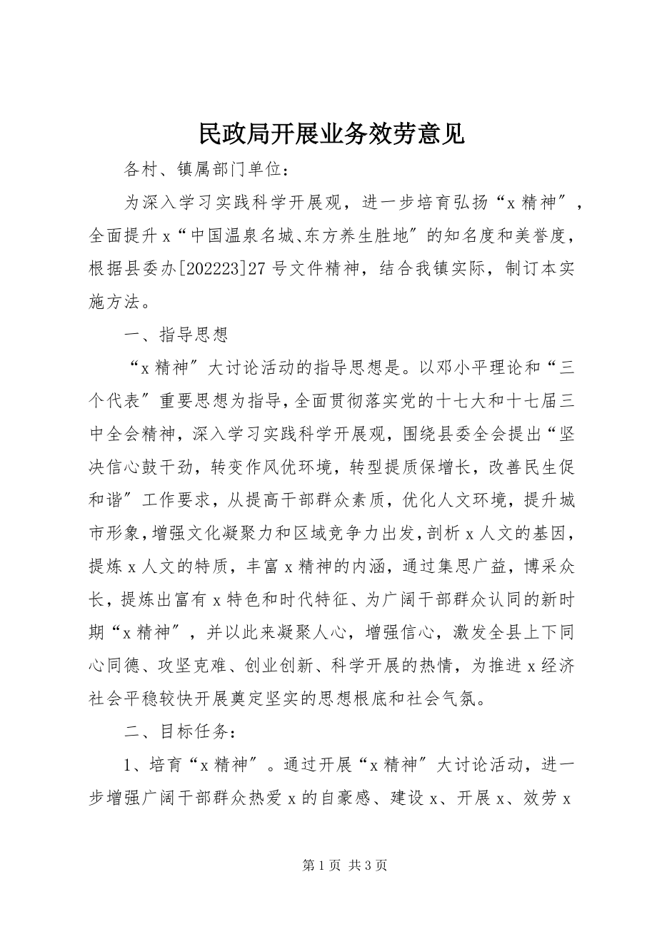 2023年民政局开展业务服务意见.docx_第1页