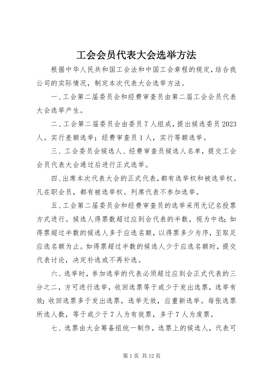 2023年工会会员代表大会选举办法.docx_第1页