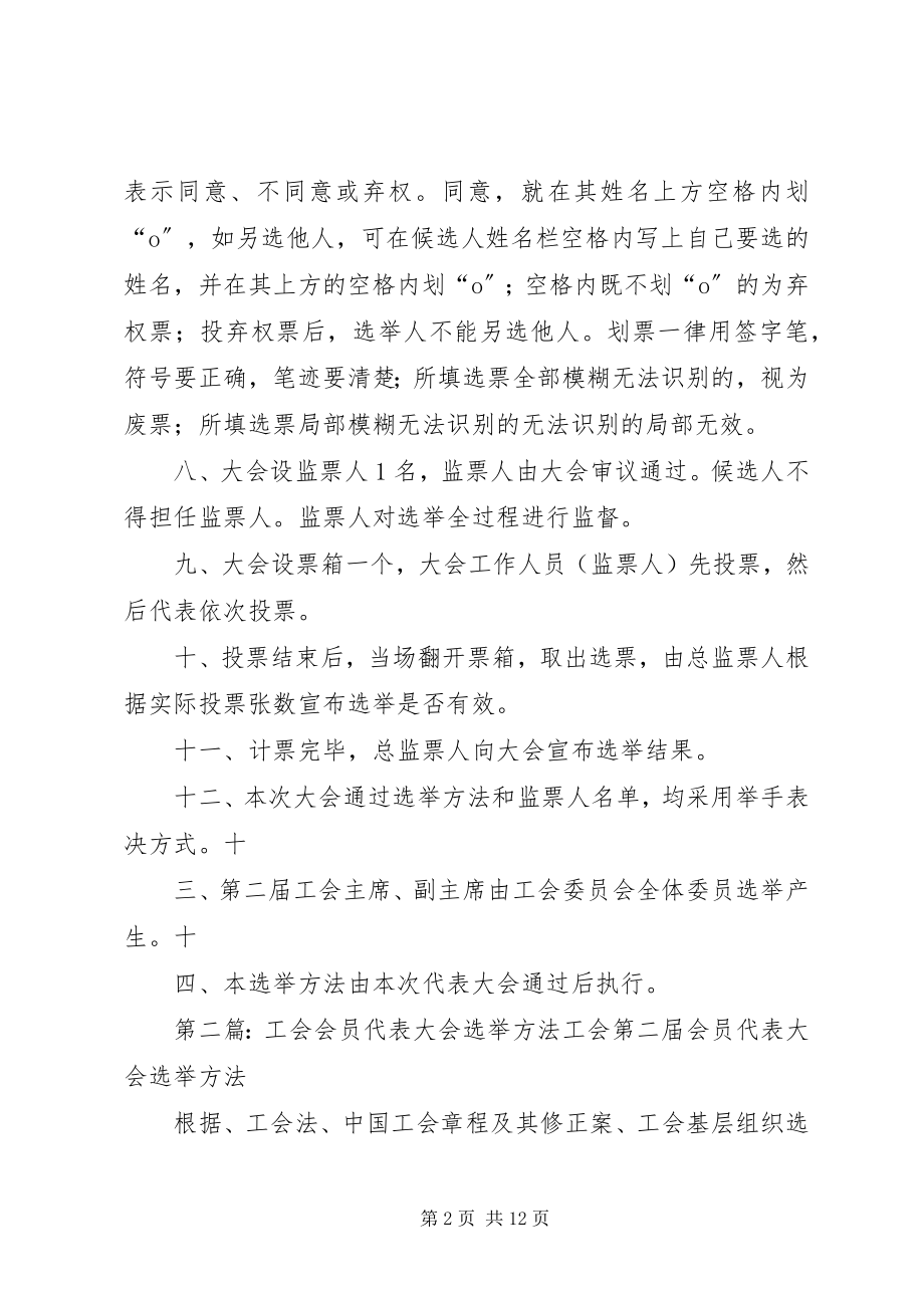 2023年工会会员代表大会选举办法.docx_第2页