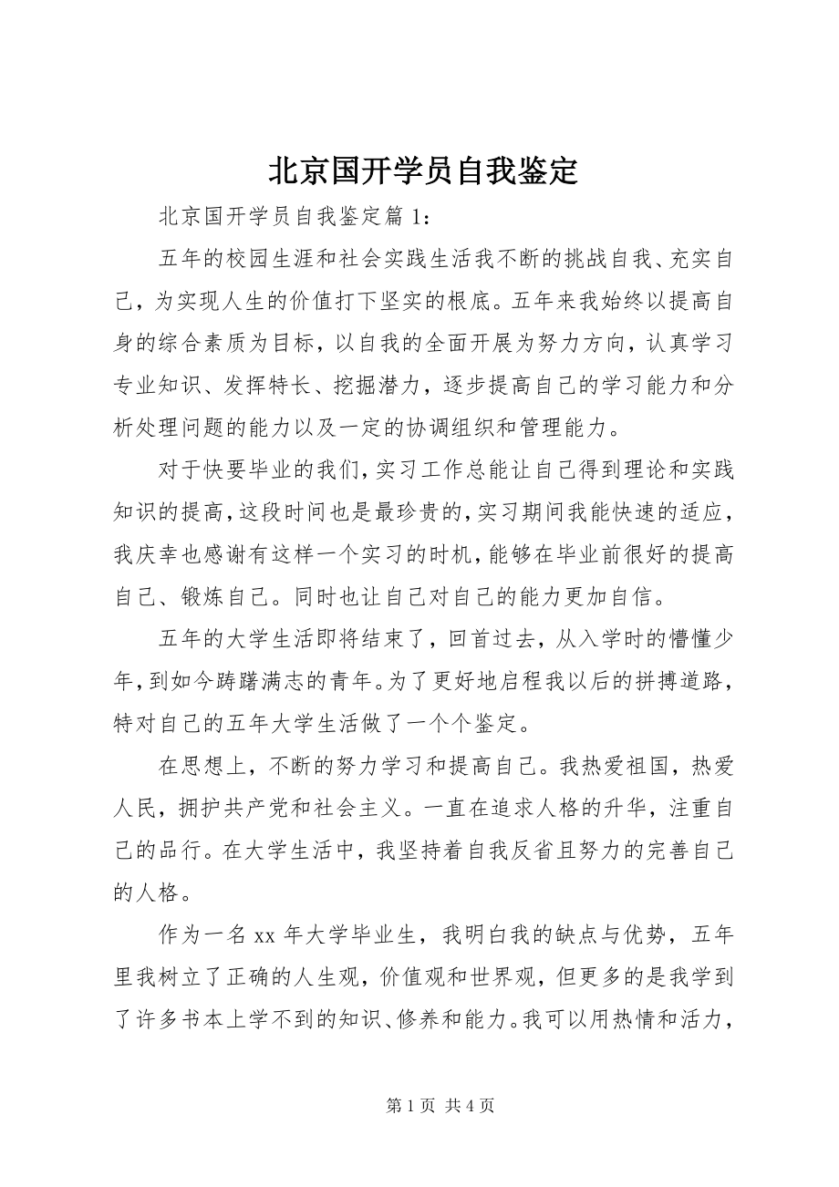 2023年北京国开学员自我鉴定新编.docx_第1页