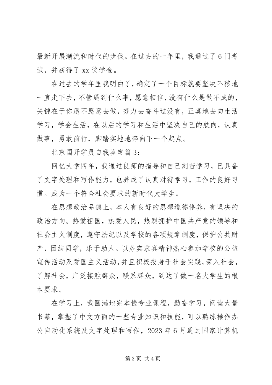 2023年北京国开学员自我鉴定新编.docx_第3页