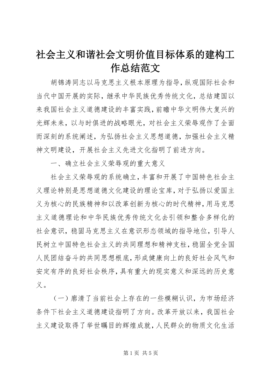 2023年社会主义和谐社会文明价值目标体系的建构工作总结.docx_第1页