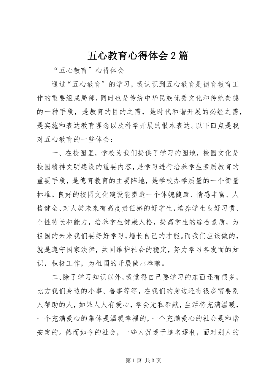 2023年五心教育心得体会2篇.docx_第1页