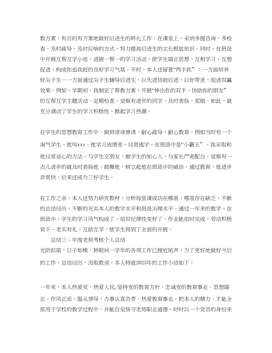 2023年度教师考核个人总结「通用版」.docx_第3页