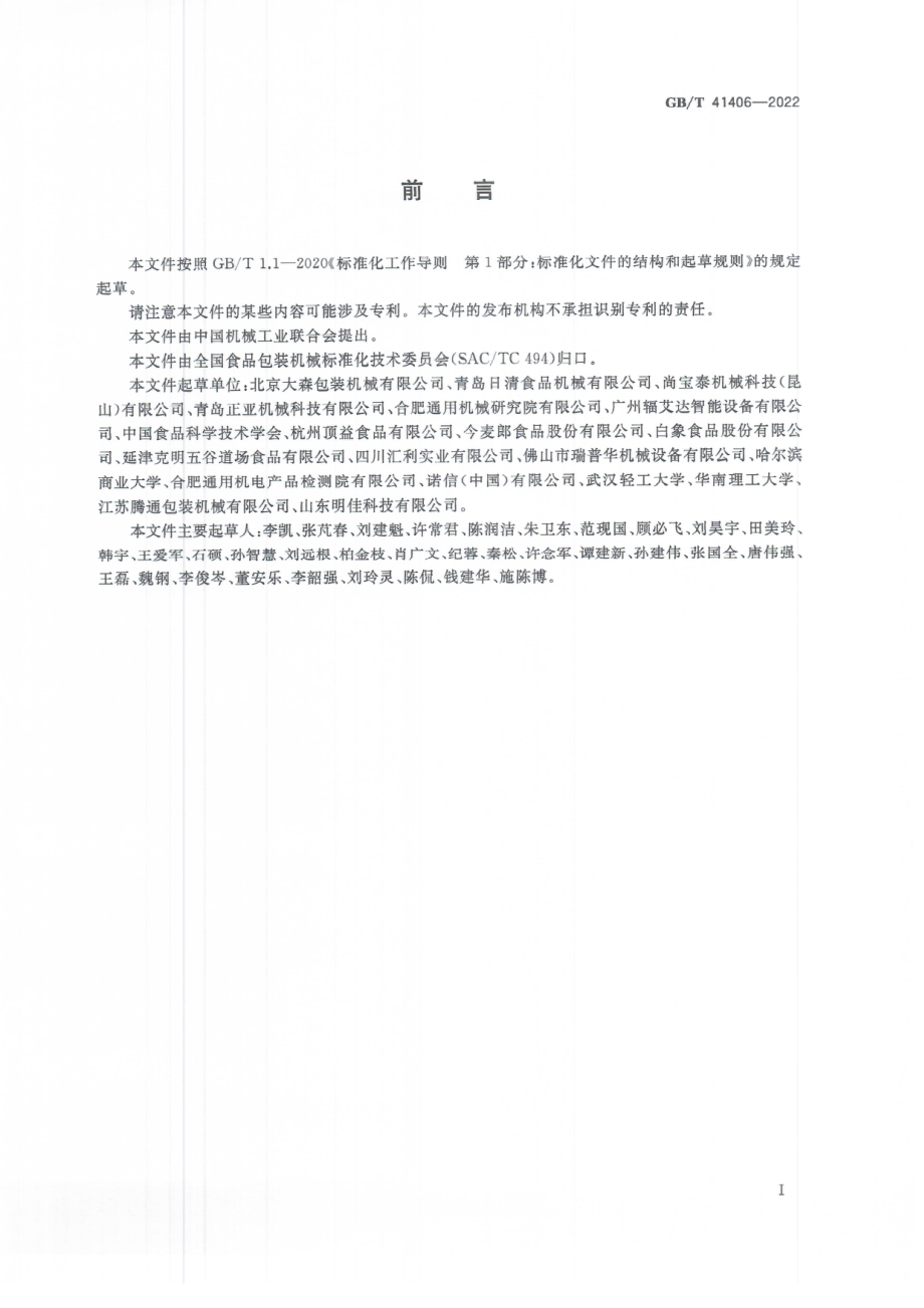 GB∕T 41406-2022 袋装方便面全自动包装生产线 通用技术要求.pdf_第3页