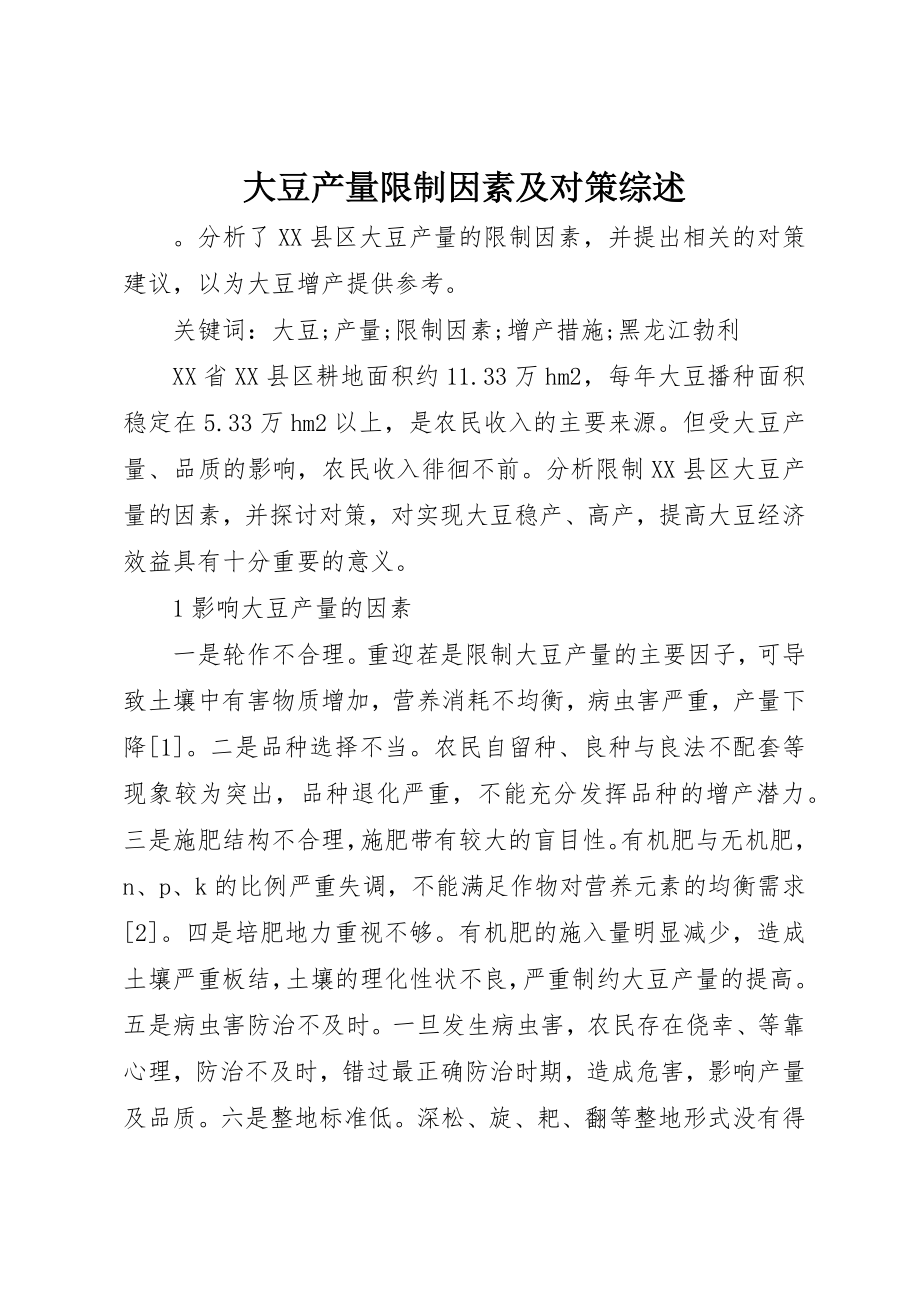 2023年大豆产量限制因素及对策综述新编.docx_第1页