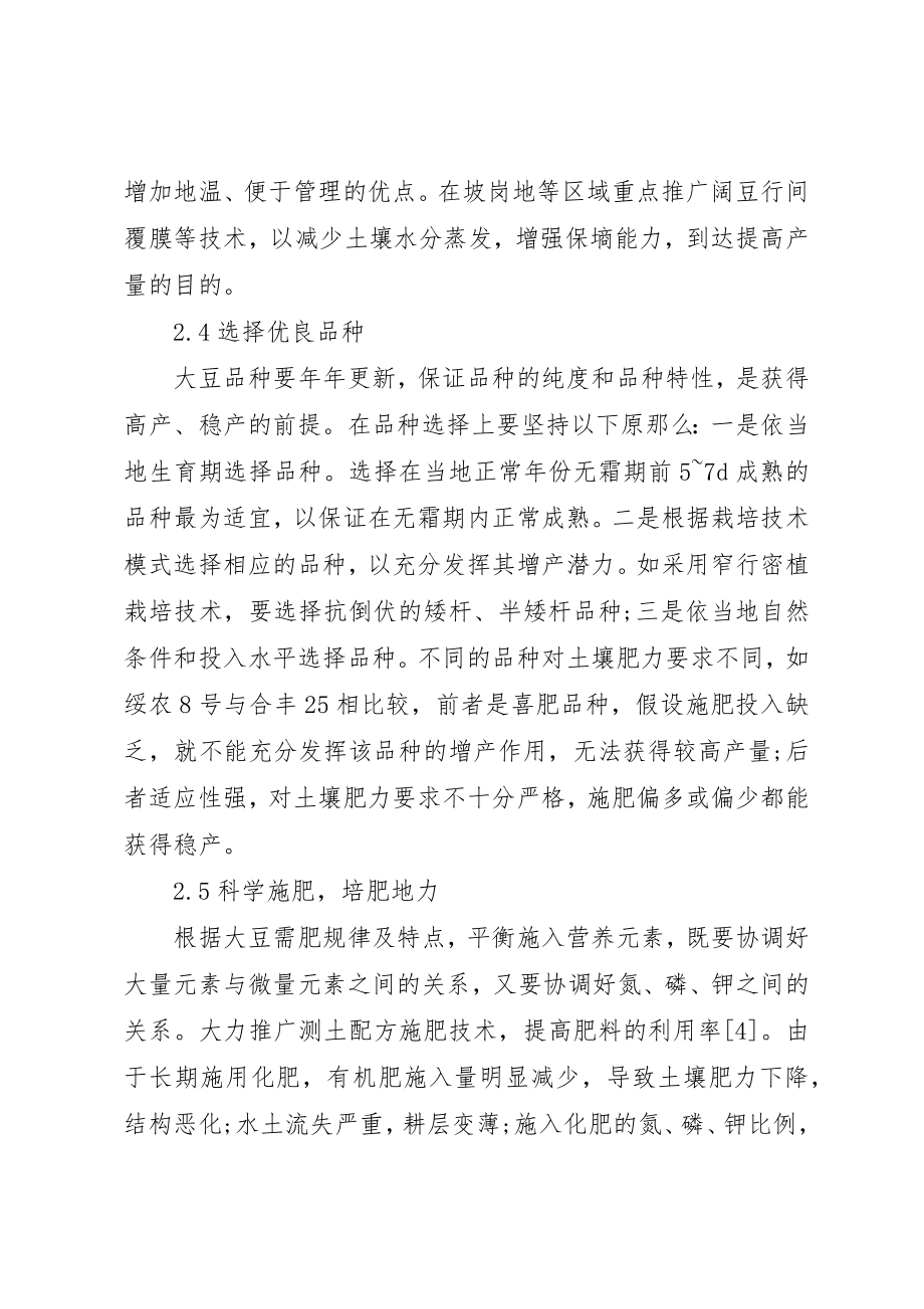 2023年大豆产量限制因素及对策综述新编.docx_第3页