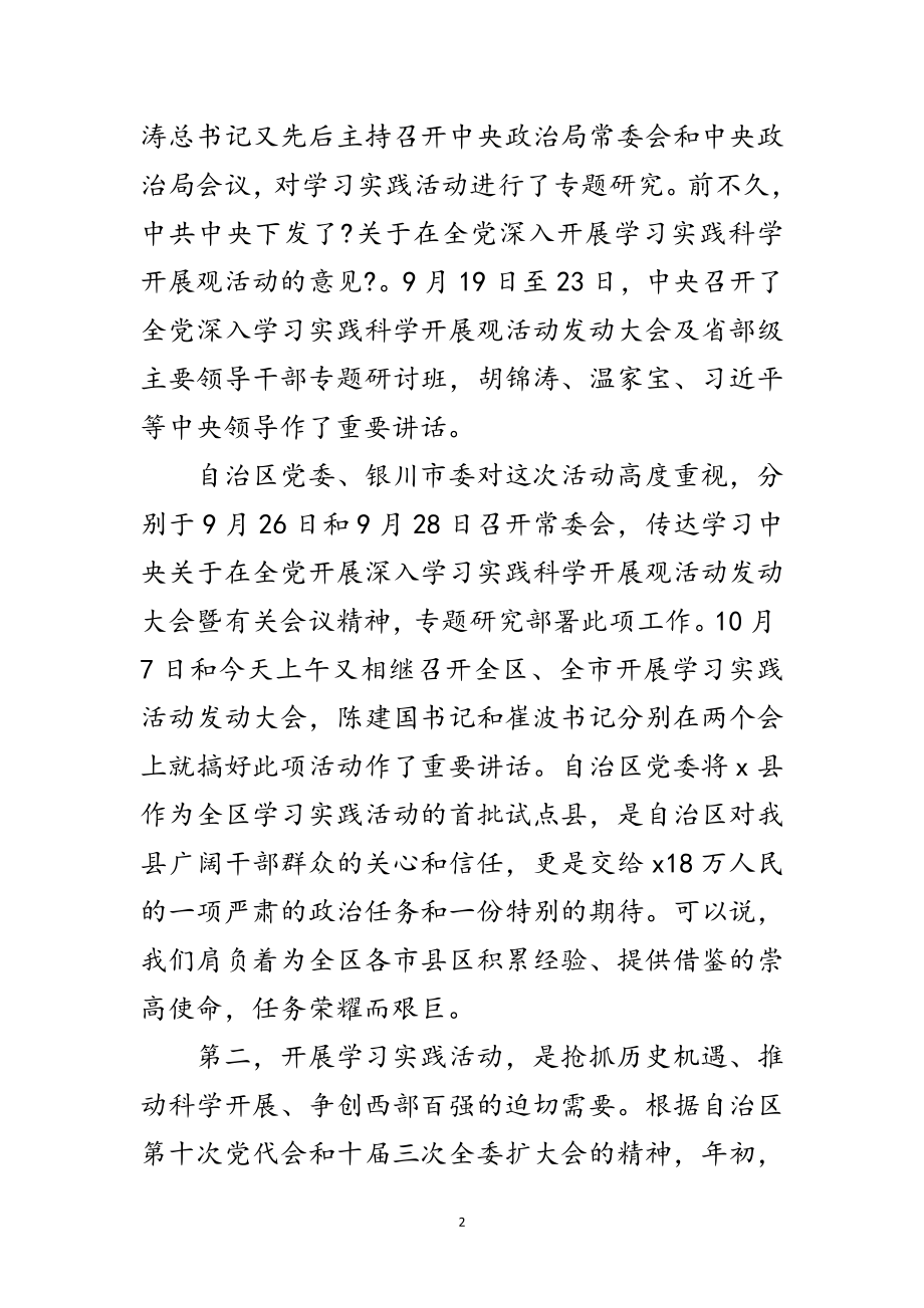 2023年书记在全县开展深入学习实践科学发展观动员讲话范文.doc_第2页