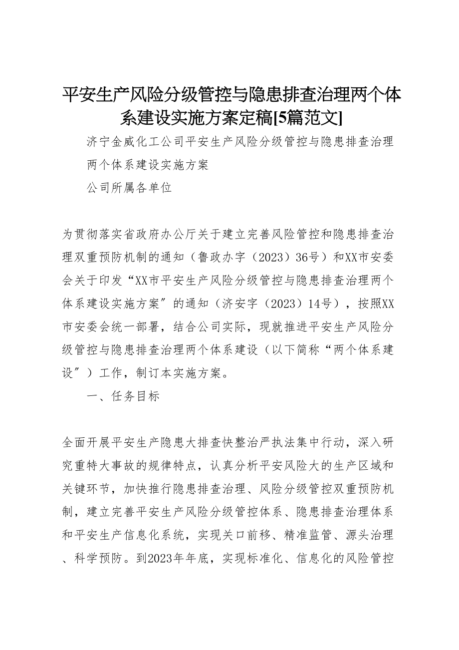 2023年安全生产风险分级管控与隐患排查治理两个体系建设实施方案定稿5篇范文.doc_第1页