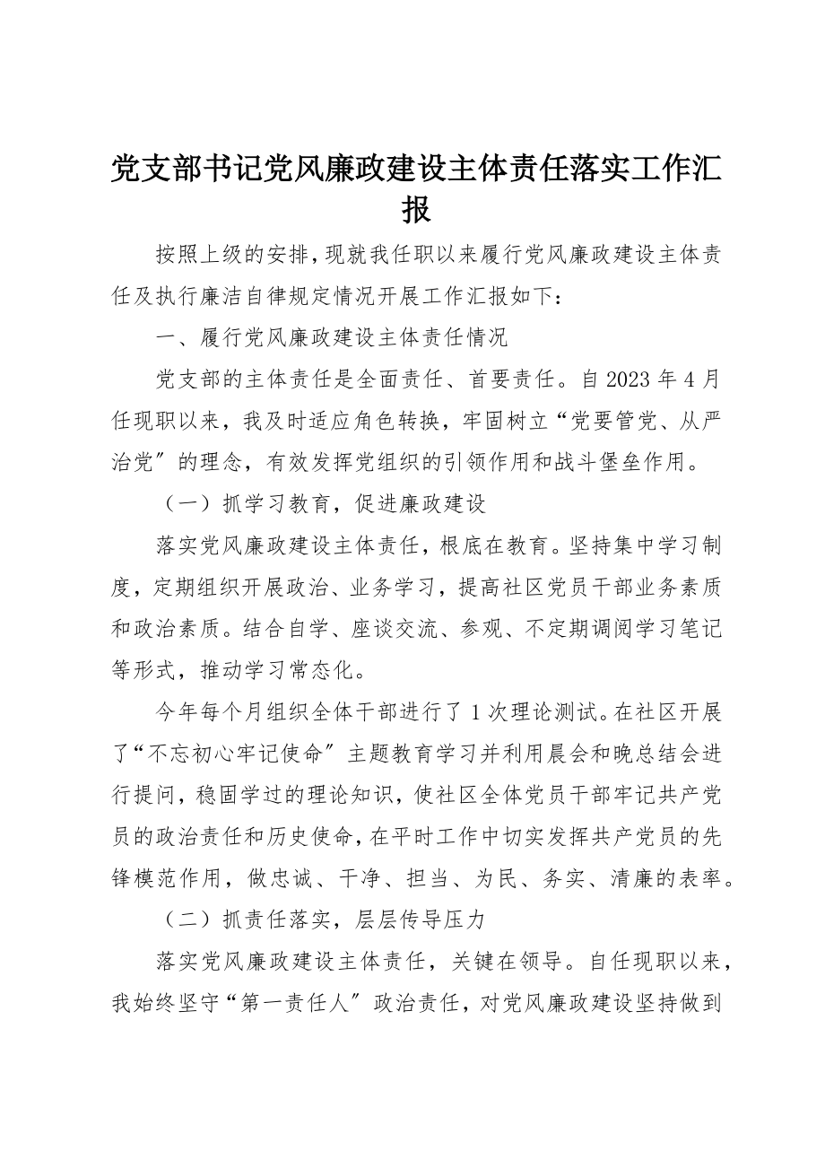 2023年党支部书记党风廉政建设主体责任落实工作汇报.docx_第1页