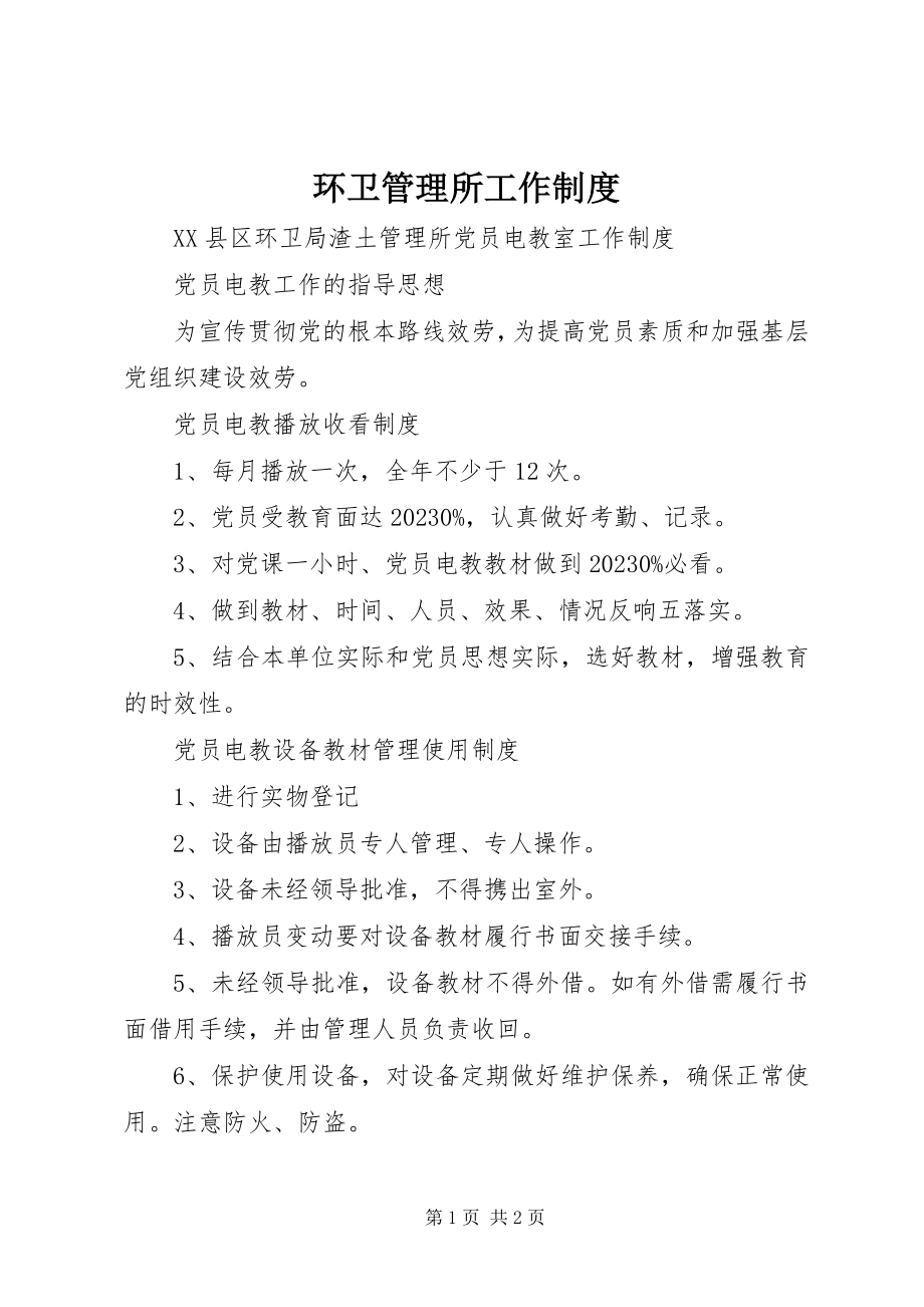 2023年环卫管理所工作制度2.docx_第1页