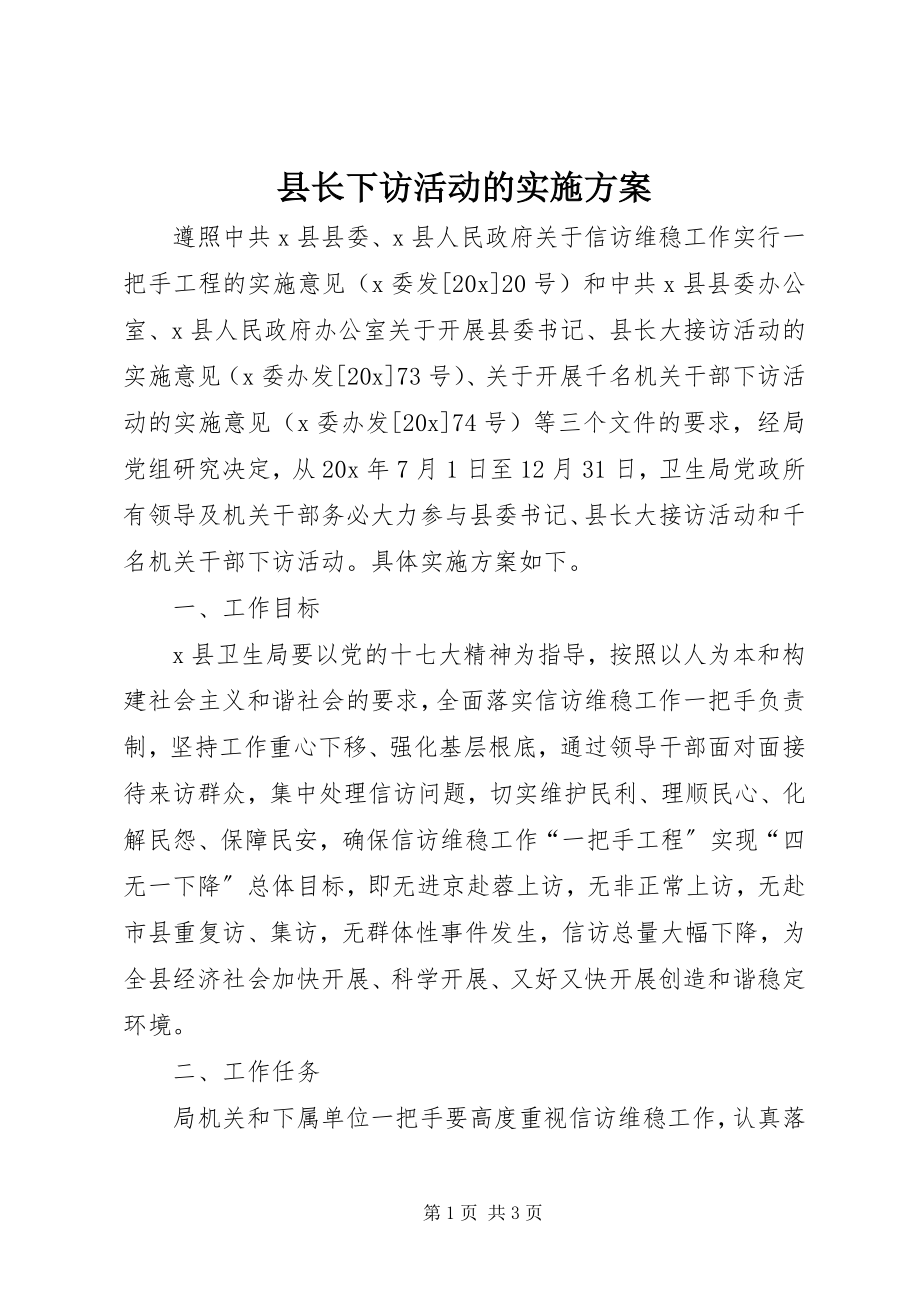 2023年县长下访活动的实施方案.docx_第1页