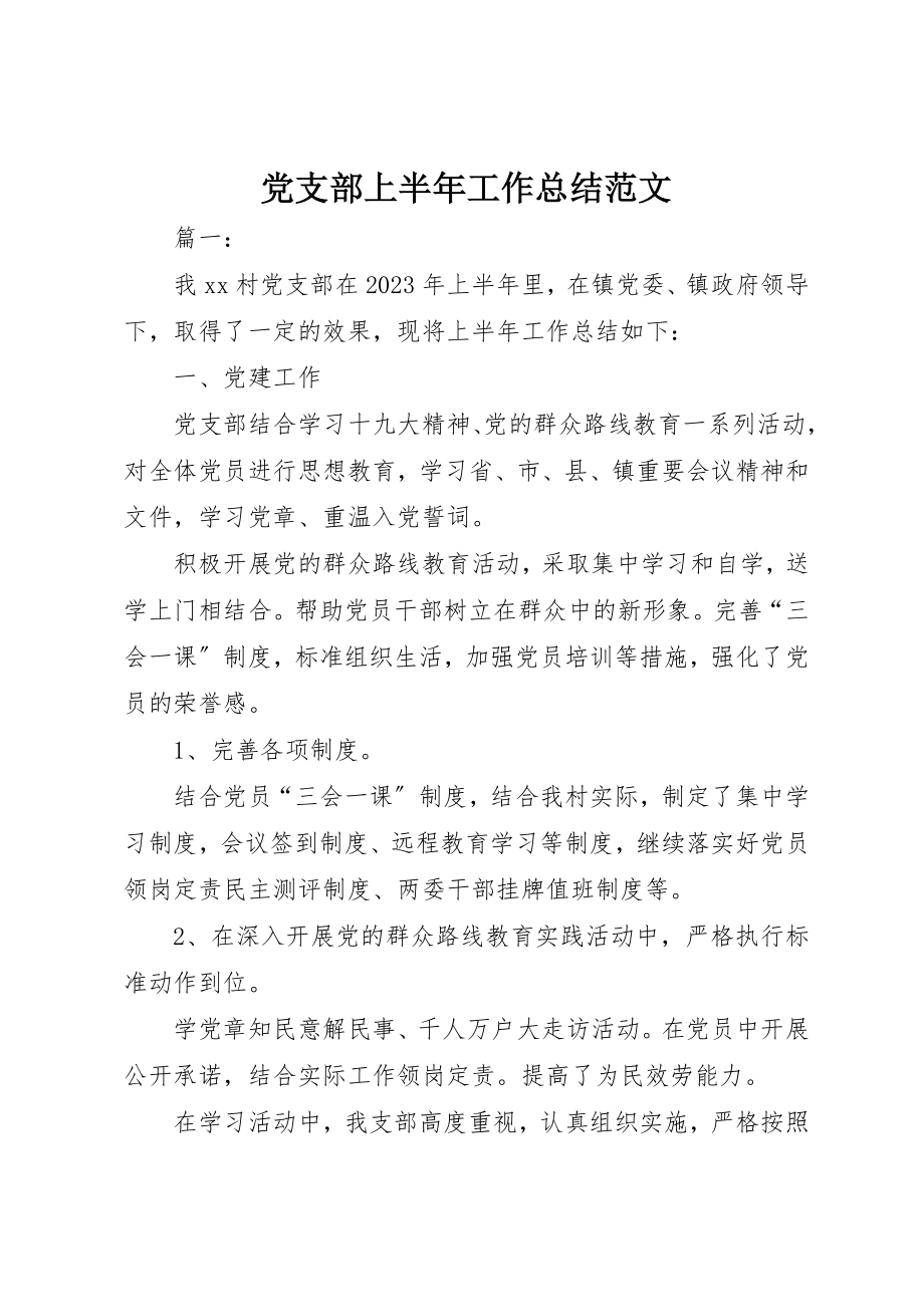 2023年党支部上半年工作总结2.docx_第1页