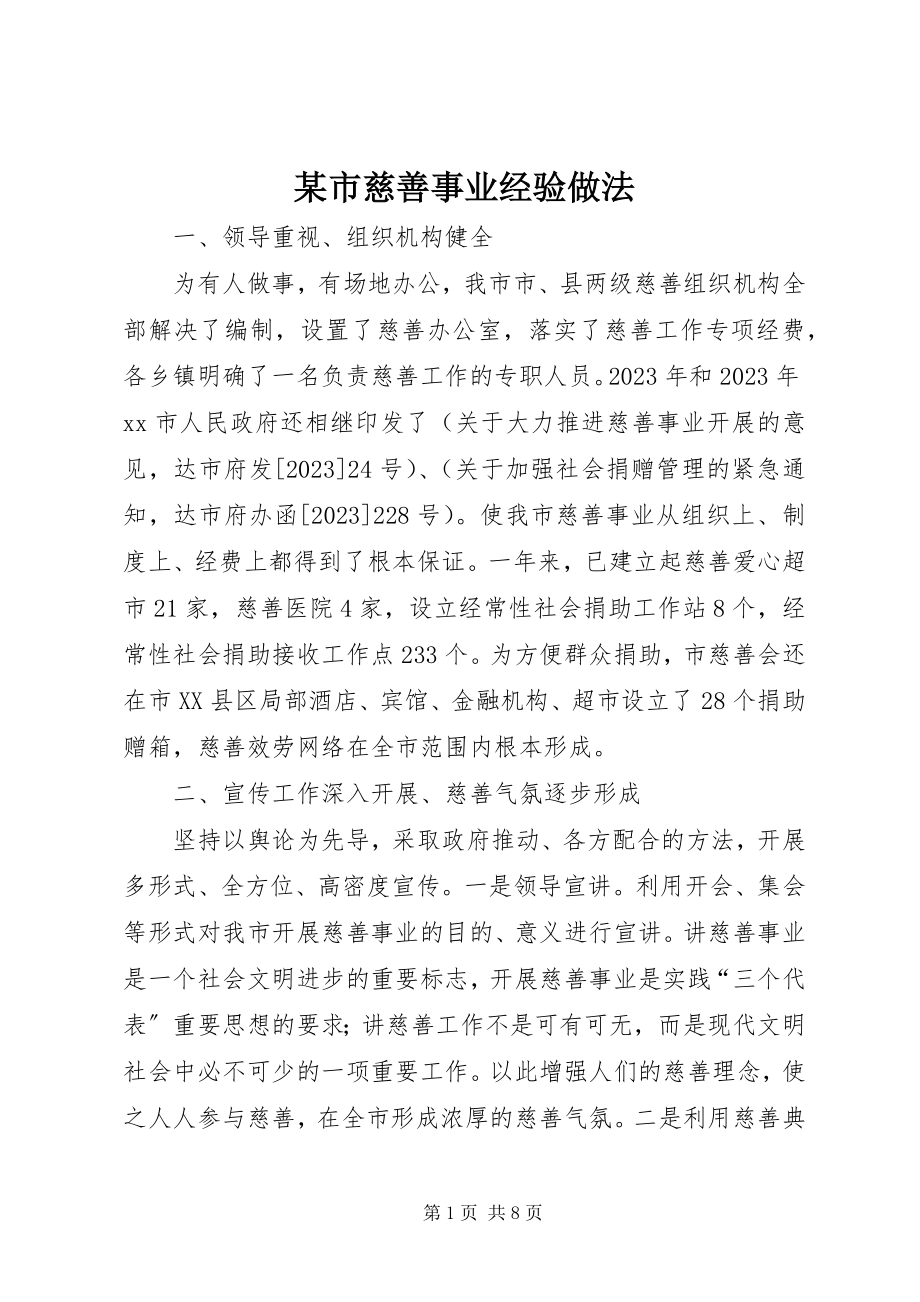 2023年xx市慈善事业经验做法.docx_第1页