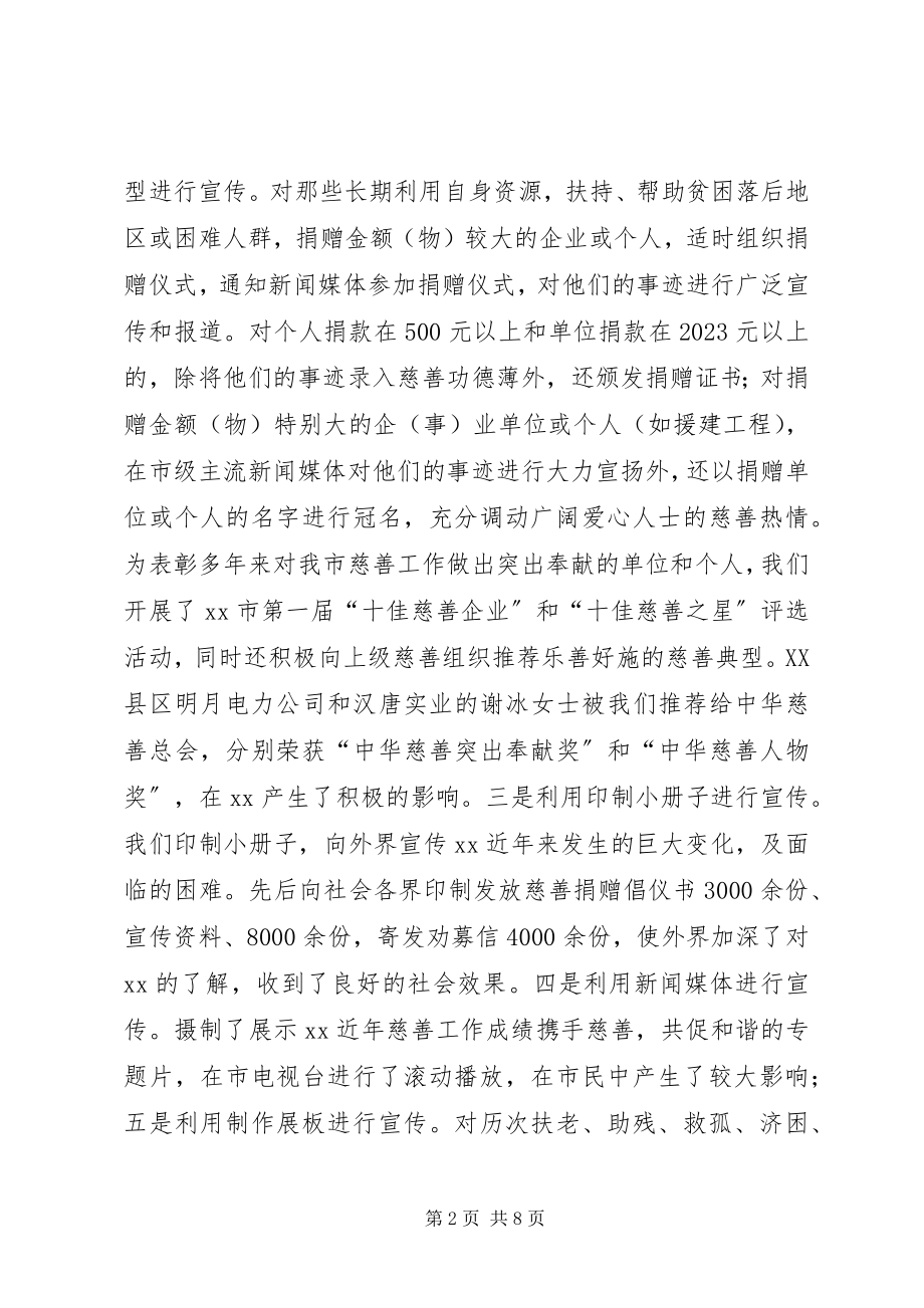 2023年xx市慈善事业经验做法.docx_第2页