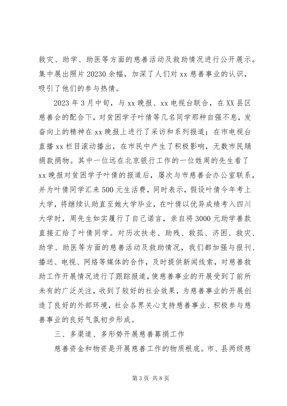 2023年xx市慈善事业经验做法.docx_第3页