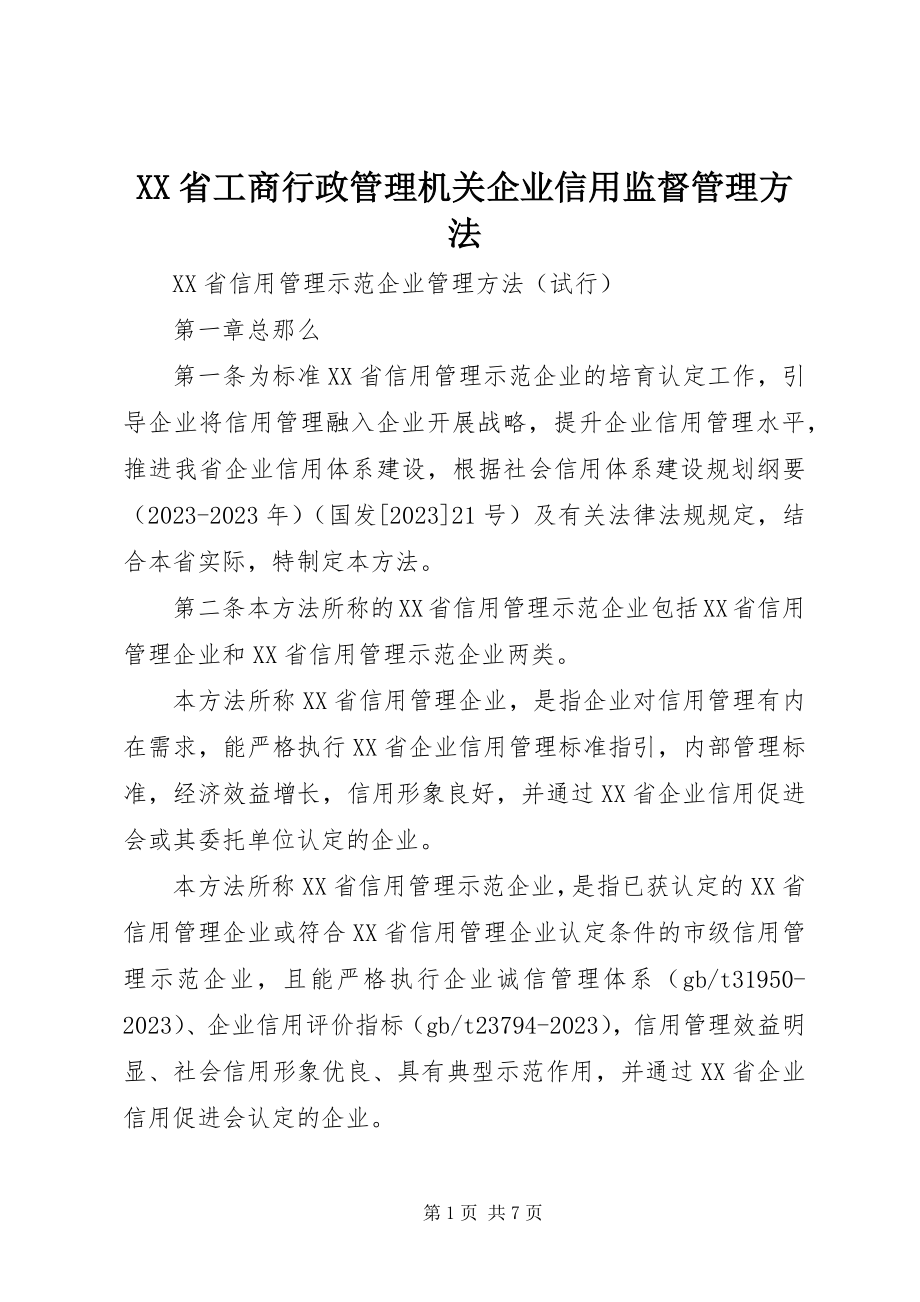 2023年XX省工商行政管理机关企业信用监督管理办法新编.docx_第1页