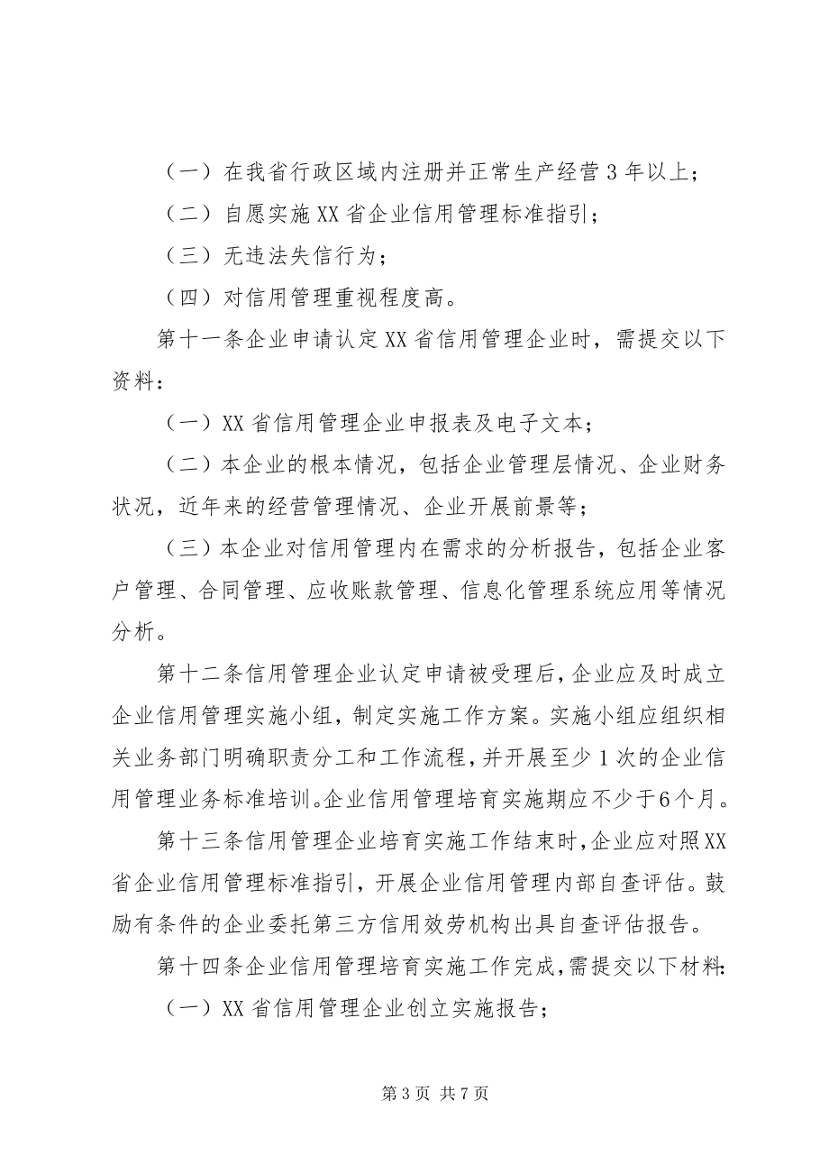 2023年XX省工商行政管理机关企业信用监督管理办法新编.docx_第3页