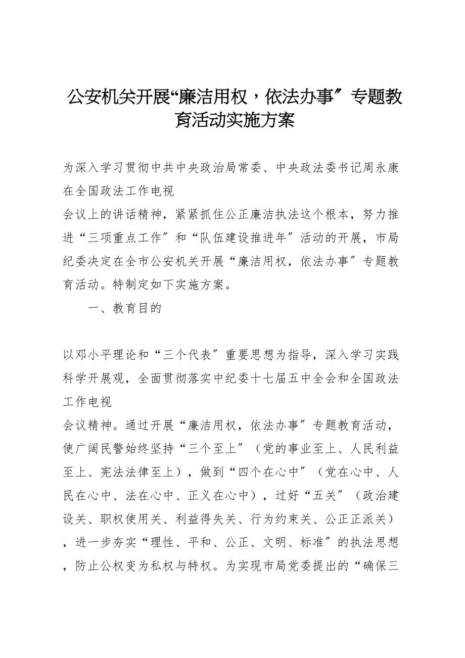 2023年公安机关开展廉洁用权依法办事专题教育活动实施方案.doc_第1页