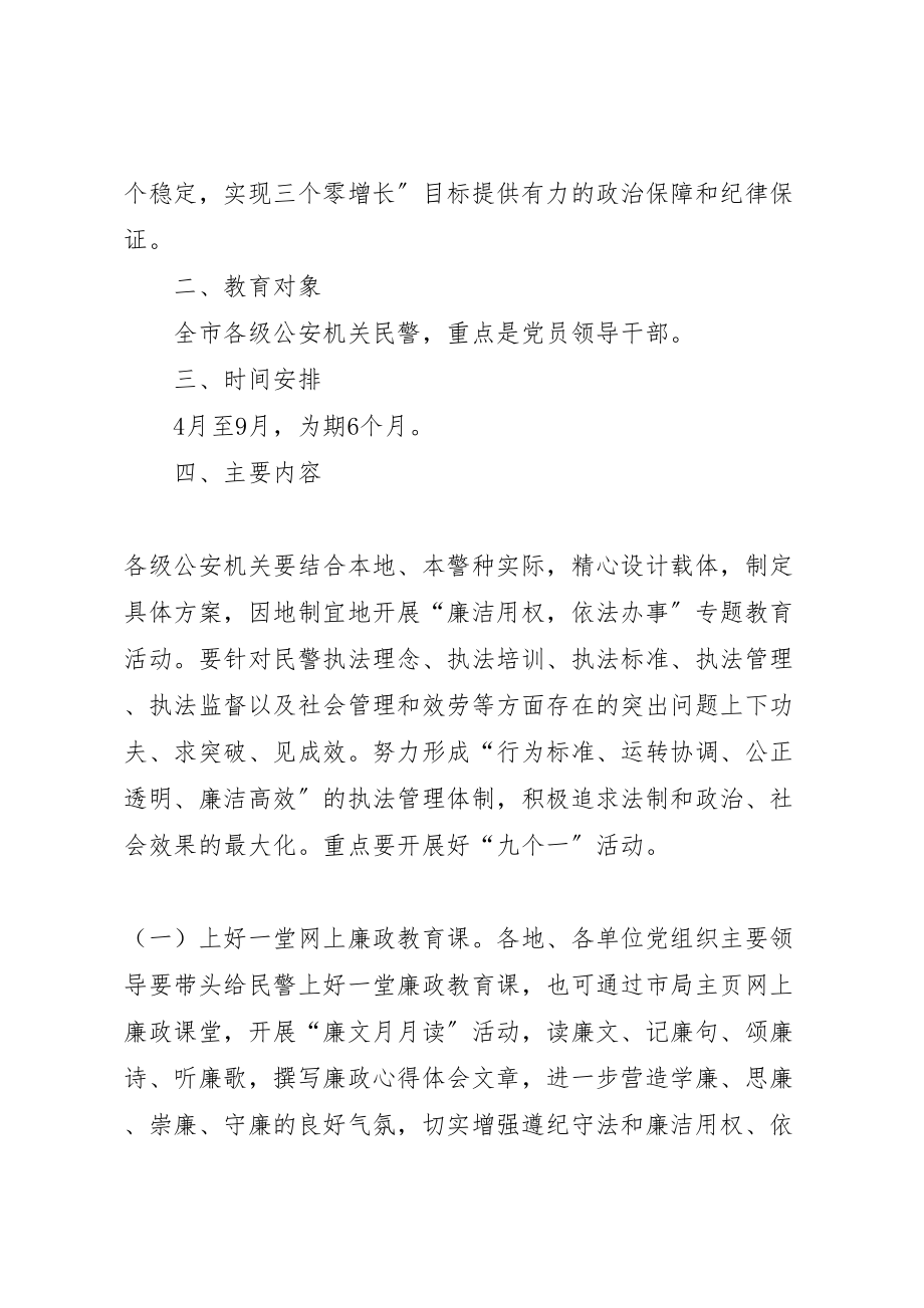 2023年公安机关开展廉洁用权依法办事专题教育活动实施方案.doc_第2页