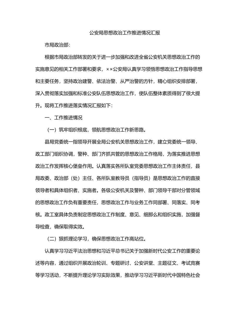 2023年公安局思想政治工作推进情况汇报.docx_第1页