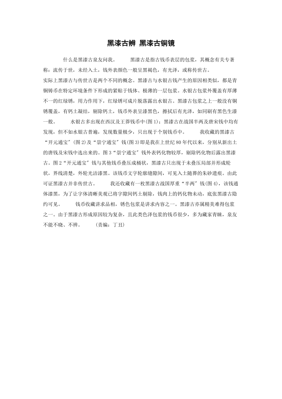 2023年黑漆古辨 黑漆古铜镜.docx_第1页